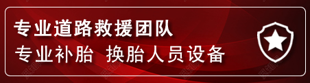 垣曲流动补胎电话