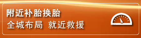 垣曲补胎换胎电话